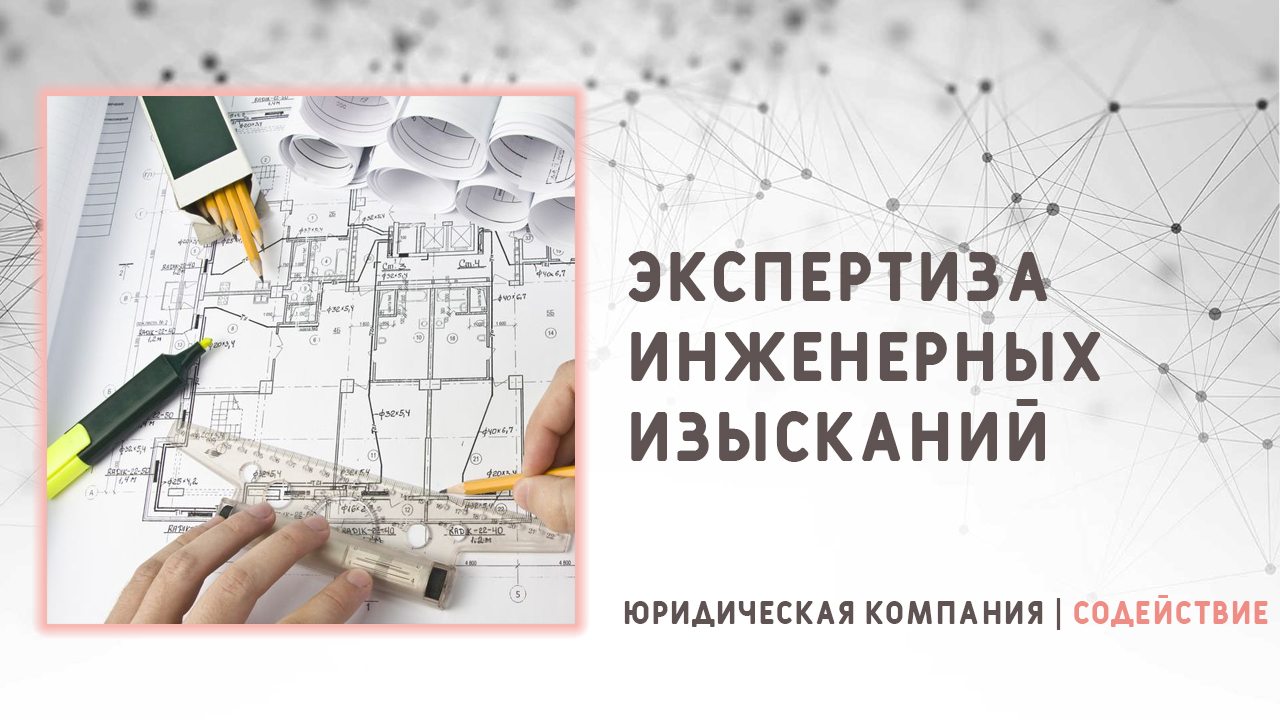 Видео: Экспертиза инженерных изысканий